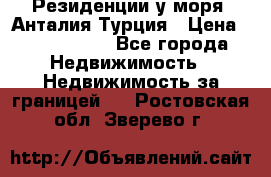 Резиденции у моря, Анталия/Турция › Цена ­ 5 675 000 - Все города Недвижимость » Недвижимость за границей   . Ростовская обл.,Зверево г.